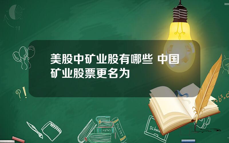 美股中矿业股有哪些 中国矿业股票更名为